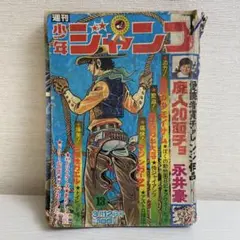 週刊少年ジャンプ 昭和48年3月12日発行 13号 廃人20面チョ 永井豪