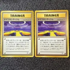 ポケモンカード 旧裏面 ヤマブキシティジム 2枚セット