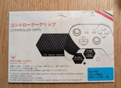 Hotline Games PS4 コントローラーグリップ