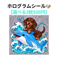 【3枚500円】ホログラムシール　ダックスフンド　イルカ　海　犬　No.37