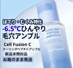 【新品】Cell Fusion C クーリングペプチドアンプルのサムネイル