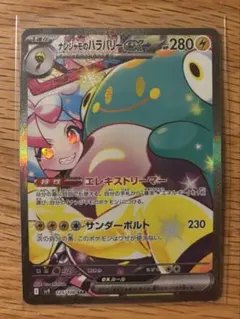 S*可様 ナンジャモのハラバリーex SAR SV9 バトルパートナーズ 125