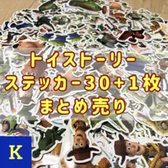 〈トイストーリー〉ステッカー 30+1枚セット 【Kセット】