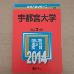 2026年最新】宇都宮大学 赤本の人気アイテム - メルカリ