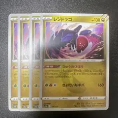 レジドラゴ ポケモンカード 4枚セットのサムネイル