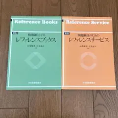 問題解決のためのレファレンスサービス ・情報源としてのレファレンスブックス