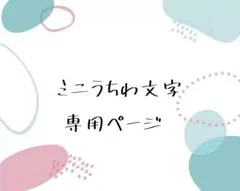 桜❀.様専用ページ