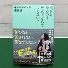 ギャルマインド最強論 あおちゃんぺ