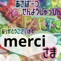 merci様