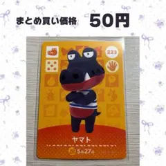 あつまれどうぶつの森 amiiboカード 223 ヤマト