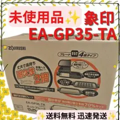 【未使用品】象印 ZOJIRUSHI ホットプレート やきやき EA-GP35のサムネイル