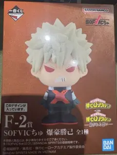 ヒロアカ　一番くじ　F-2賞　爆豪勝己　SOFVICちゅ　フィギュア