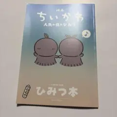 映画ちいかわ 人魚の島のひみつ 入場者特典 第5弾 ひみつ本