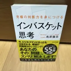 究極の判断力を身につけるインバスケット思考