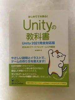 Unityの教科書 Unity 2021完全対応版