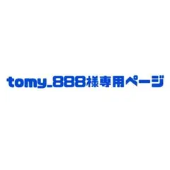 tomy_888させて頂き専用ページ