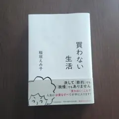 買わない生活