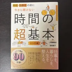 時短、効率化の前に 今さら聞けない時間の超基本
