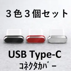 USB Type-C コネクタカバー 3色セットのサムネイル