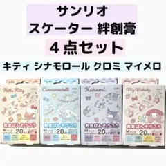サンリオ スケーター 絆創膏 ４点セット　キティ　マイメロ クロミシナモロール