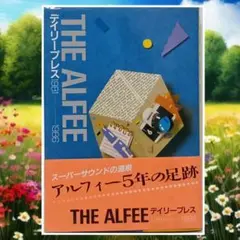 THE ALFEE デイリープレス1981-1986 アルフィー5年の足跡
