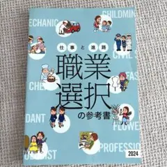 仕事と進路職業選択の参考書 2024 高校教科書 進路企画