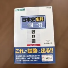 日本史史料一問一答 完全版 2nd edition