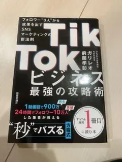 TikTokビジネス最強の攻略術