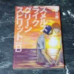 スメルズライクグリーンスピリット