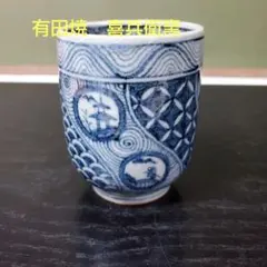 （609）✿有田焼★喜兵衞窯★祥瑞手地紋湯呑★破魔オマケ付き★