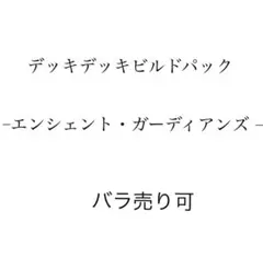 デッキビルドパック-エンシェント・ガーディアンズ- バラ売り可