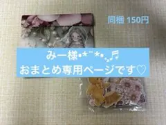みー様 リクエスト 3点 まとめ商品