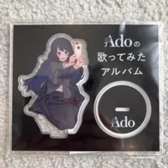 2026年最新】ado アクリルスタンド 歌ってみたの人気アイテム - メルカリ