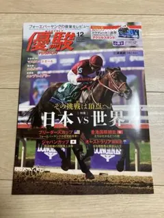 優駿 12月号 日本 vs 世界
