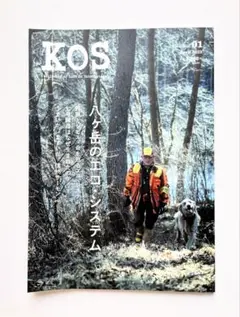 KOS 01 八ヶ岳のエコ・システム ジビエ 信州サーモン