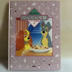 ディズニー名作童話全集8 わんわん物語 講談社のサムネイル