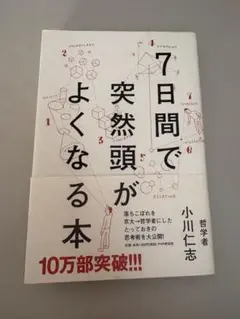 7日間で突然頭がよくなる本 小川仁志