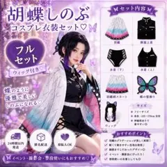 胡蝶しのぶ コスプレ衣装セット