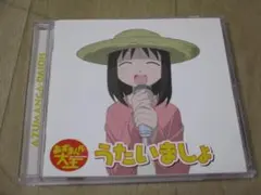 あずまんが大王　CD　ヴォーカルコレクション うたいましょ