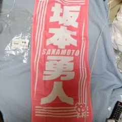 坂本勇人選手応援タオル