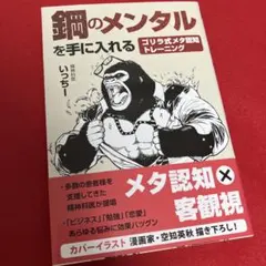 鋼のメンタルを手に入れる ゴリラ式メタ認知トレーニング