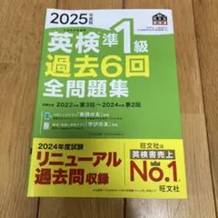 2025年度版 英検準1級 過去6回全問題集