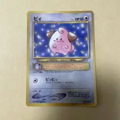 ピィ　ポケモンカード　旧裏　コロコロコミックおまけカード