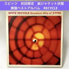 スピッツ 〜廃盤ベストアルバム　RECYCLE 初回限定紙ジャケット