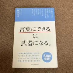 「言葉にできる」は武器になる。