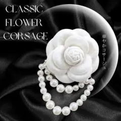 新品　上品　フラワーブローチ　パール　薔薇　白　フォーマル　卒入学式　高見え　花