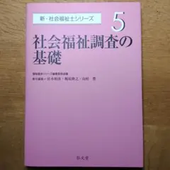 社会福祉士　弘文堂　社会福祉調査の基礎