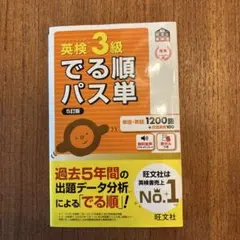 英検3級でる順パス単 文部科学省後援