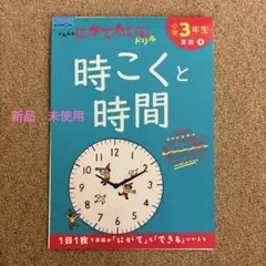 【新品】くもんのにがてたいじドリル 小学3年生 算数 時こくと時間