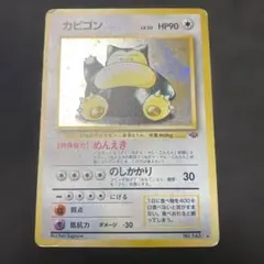 カビゴン ★ 第2弾拡張パック ポケモンジャングル